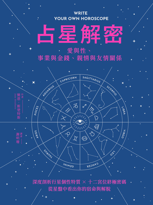 Title details for 占星解密‧愛與性、事業與金錢、親情與友情關係 by 簡恩‧斯楚特斯 - Available